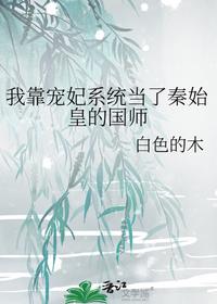 我靠宠妃系统当了秦始皇的国师