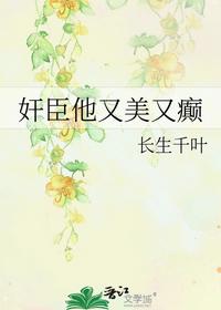奸臣他又美又癫