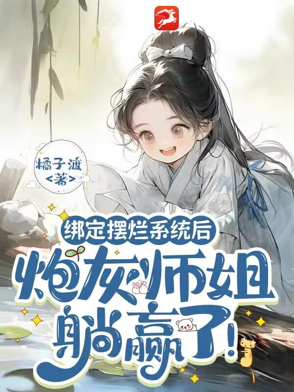 绑定摆烂系统后，炮灰师姐躺赢了！