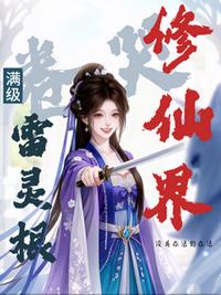 满级雷灵根：卷哭修仙界