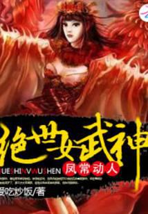 凤常动人：绝世女武神
