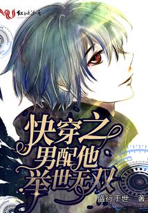 快穿之男配他举世无双