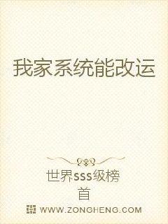 我家系统能改运