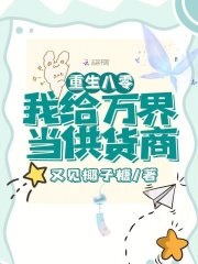 重生八零，我给万界当供货商