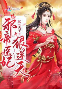 邪帝医妃狠逆天